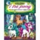 COLORA I TRE PONY-TRASF. E AVV - MPRG589